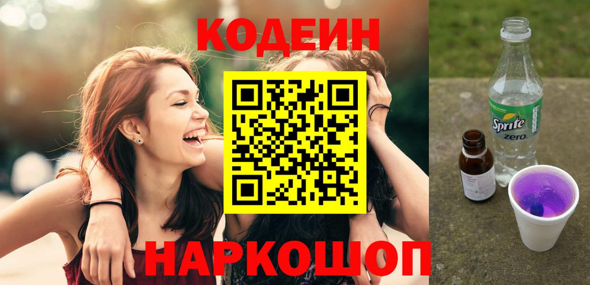 Кодеин напиток Lean (лин)  Кодеин Purple Drank  Вход с VPN  Жигулёвск 
